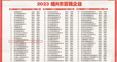 荡妇18p权威发布丨2023绍兴市百强企业公布，长业建设集团位列第18位